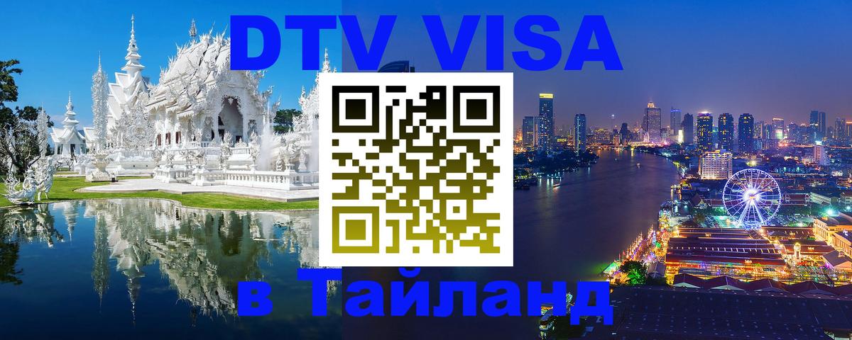 Цены на DTV визу в Таиланд — пакеты услуг, достаточно даже паспорта - 18.11.2025 