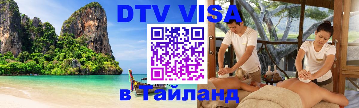 DTV Виза в Тайланд для россиян Белград 