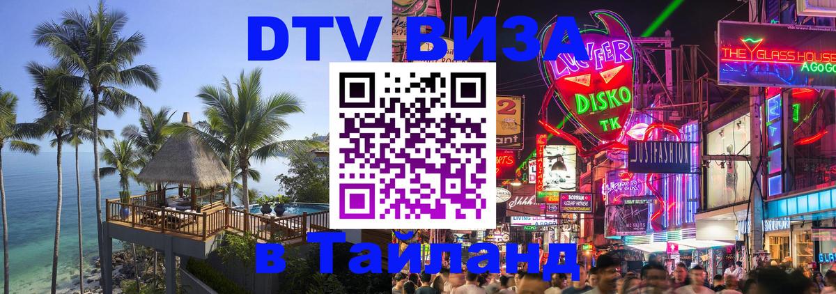 Долгосрочная виза DTV в Тайланд 